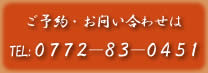 ご予約・お問い合わせは0771-83-0451