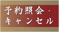 予約照会・キャンセル